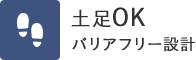 土足OKバリアフリー設計