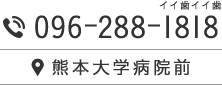 TEL:096-288-1818 熊本大学病院前