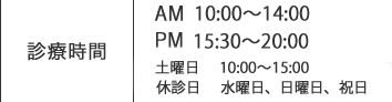 診療時間