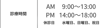 診療時間