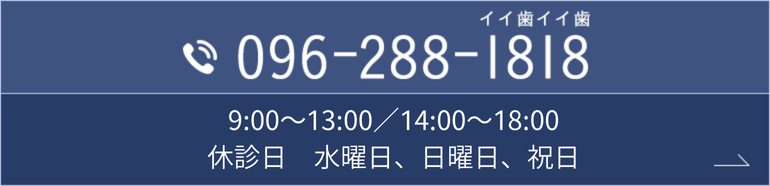 TEL:096-288-1818