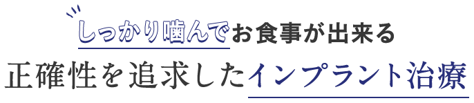 しっかり噛んでお食事が出来るインプラント治療