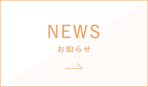 NEWS お知らせ