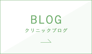 BLOG クリニックブログ