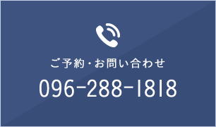 ご予約・お問い合わせ 096-288-1818