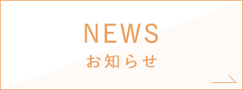 NEWS お知らせ