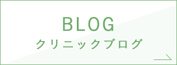 BLOG クリニックブログ